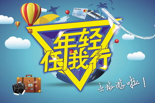 年輕任我行 釋放旅行熱情，探索世界無界