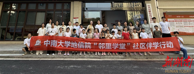 點(diǎn)亮少年成長路 中南大學(xué)攜手澤盛社區(qū)創(chuàng)新開展輔學(xué)實(shí)踐活動(dòng)