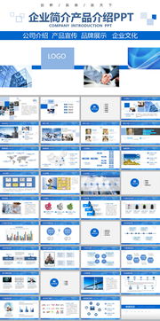 藍(lán)色商務(wù)風(fēng)企業(yè)簡(jiǎn)介、產(chǎn)品宣傳與咨詢服務(wù)報(bào)告PPT